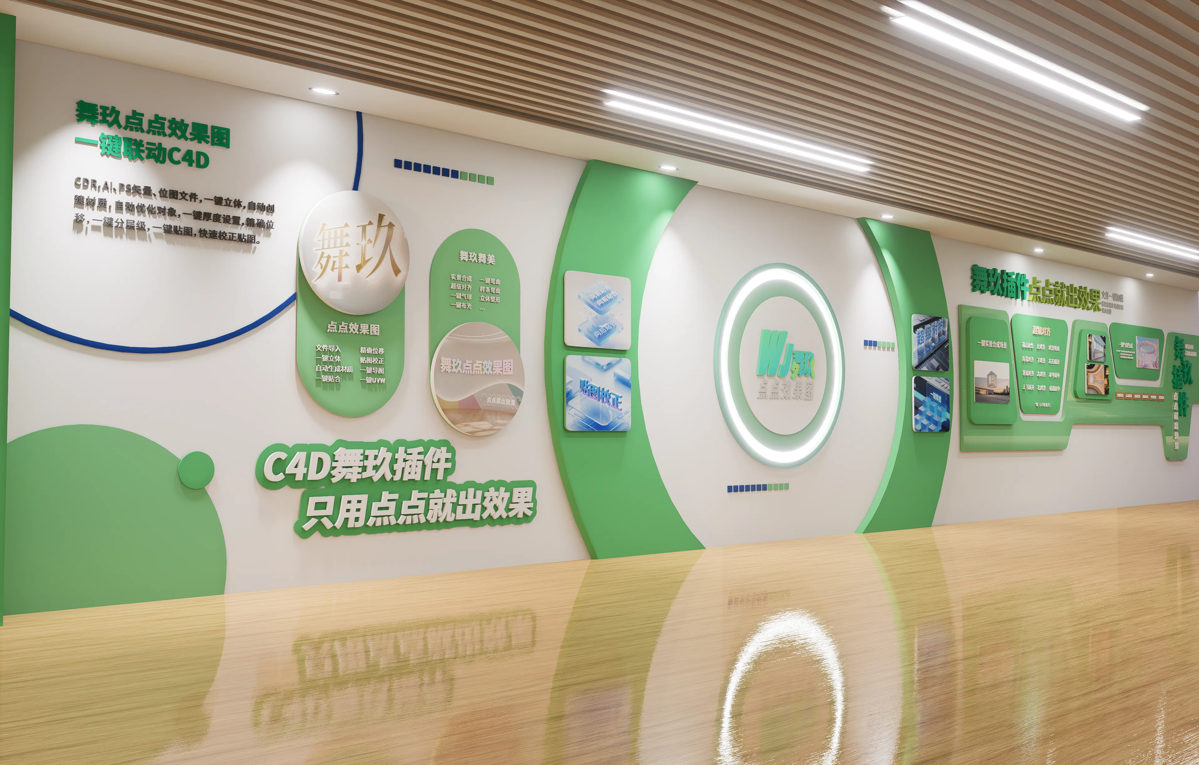 舞玖插件 C4D 商业效果图 场景
